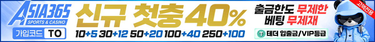 아시아365 꽁머니 2026 January
